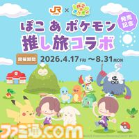 『ぽこ あ ポケモン』東海道新幹線に乗って名古屋に行くとオリジナルアクキーがプレゼント。ＪＲ東海“推し旅”とのコラボキャンペーンが開催