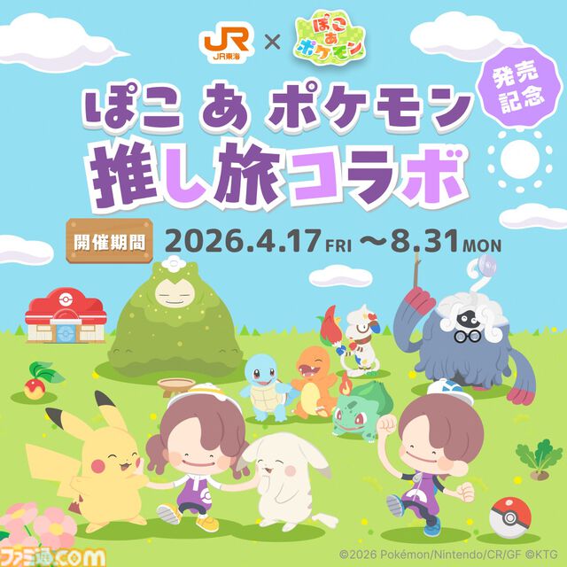 『ぽこ あ ポケモン』東海道新幹線に乗って名古屋に行くとオリジナルアクキーがプレゼント。ＪＲ東海“推し旅”とのコラボキャンペーンが開催