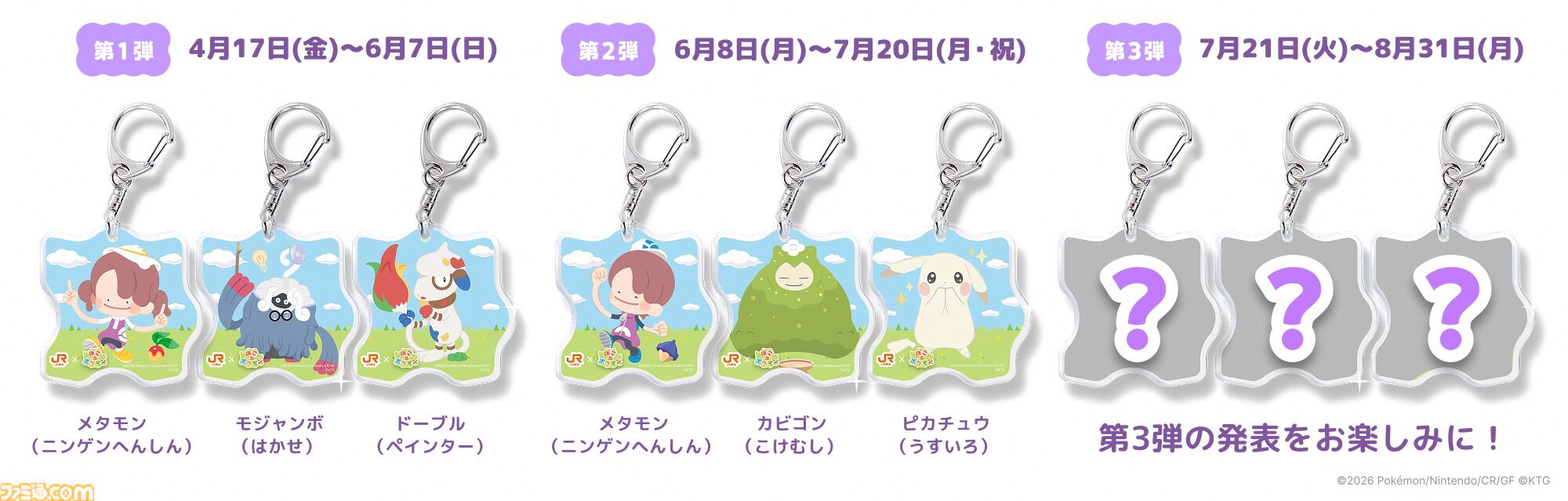『ぽこ あ ポケモン』東海道新幹線に乗って名古屋に行くとオリジナルアクキーがプレゼント。ＪＲ東海“推し旅”とのコラボキャンペーンが開催