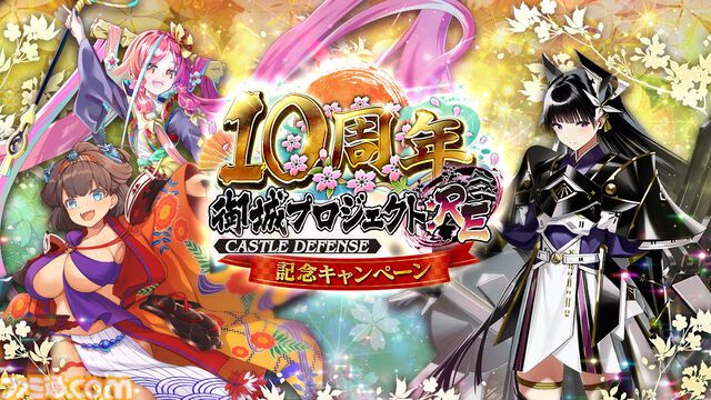 『御城プロジェクト:RE』江戸城（声：花澤香菜）、首里城（声：儀武ゆう子）らが異伝の姿に。最高レア12体プレゼントなど10周年を記念したキャンペーンが開催