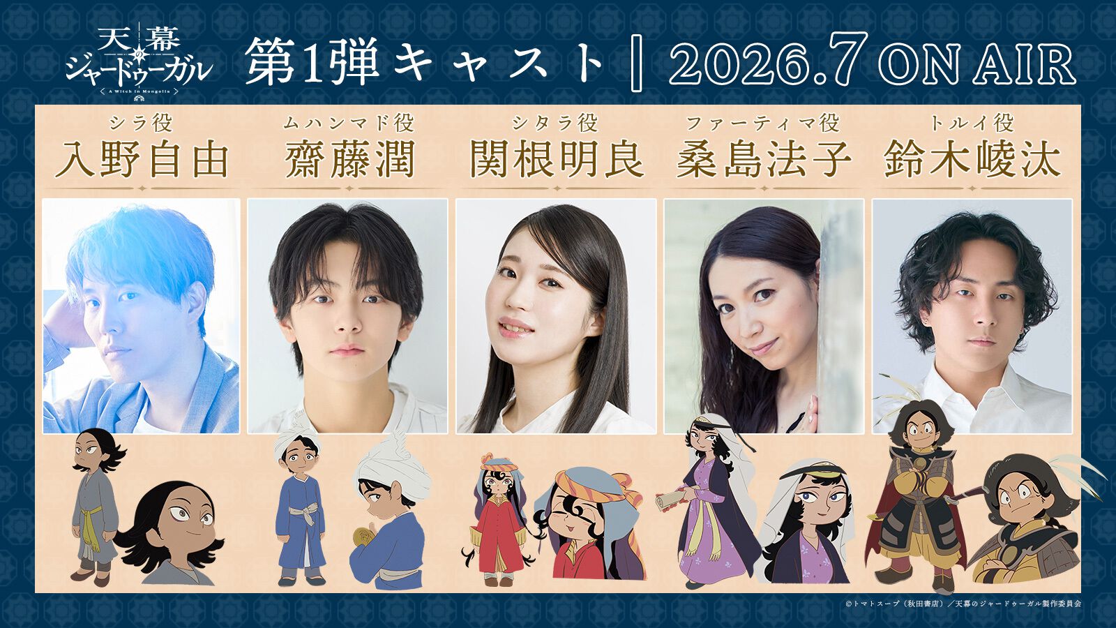 アニメ『天幕のジャードゥーガル』声優情報とPV解禁。シタラ役は関根明良。ファーティマ（桑島法子）、シラ（入野自由）などコメント公開