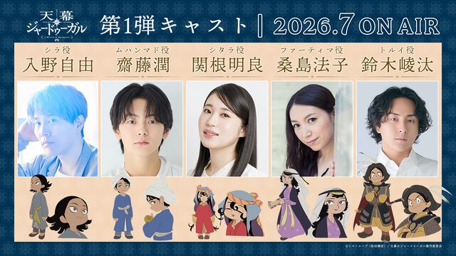 アニメ『天幕のジャードゥーガル』声優情報とPV解禁。シタラ役は関根明良。ファーティマ（桑島法子）、シラ（入野自由）などコメント公開