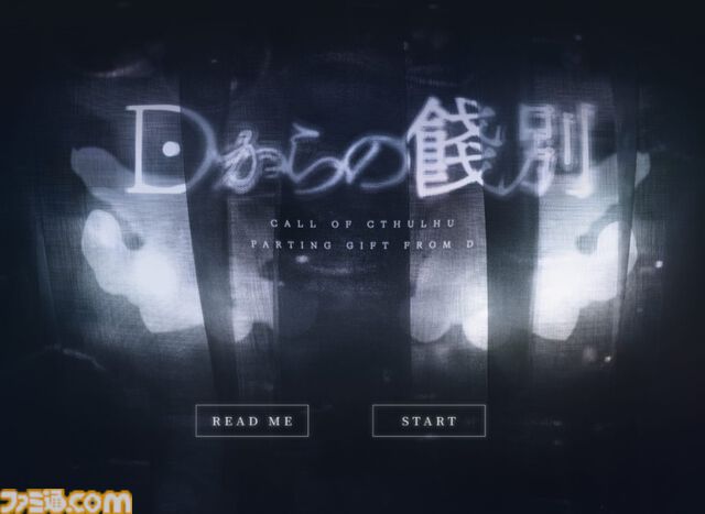 新クトゥルフ神話TRPGソロシナリオ『Dからの餞別』レビュー。どうしようもなく強大な力に翻弄される“怪奇物語の登場人物”を体感