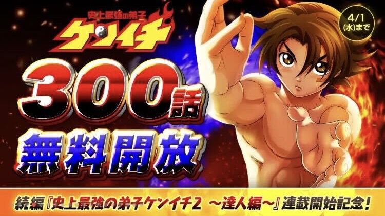 画像ページ (1/1) 『史上最強の弟子ケンイチ』が300話無料公開中