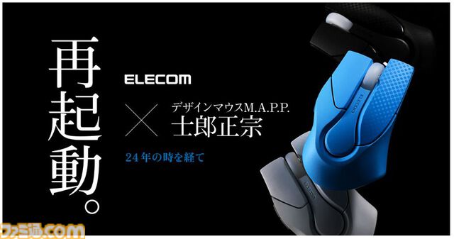 『攻殻機動隊』士郎正宗デザインの復刻マウスが5/1発売。洗練された当時のデザインはそのままにさらに扱いやすくブラッシュアップ。3色展開で限定3300台限定。価格は各12800円