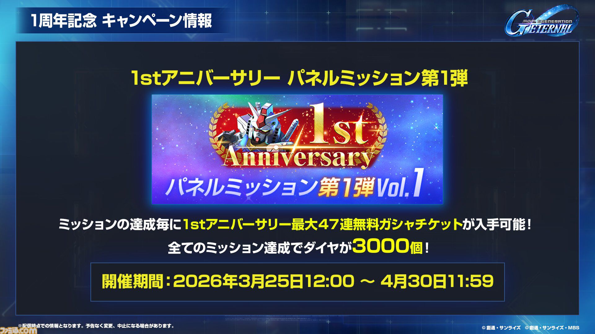 【ジージェネエターナル】URユニット確定10連ガシャ開催、何度でも引き直し可能。1周年記念パネルミッションほかで最大47連無料ガシャチケット配布