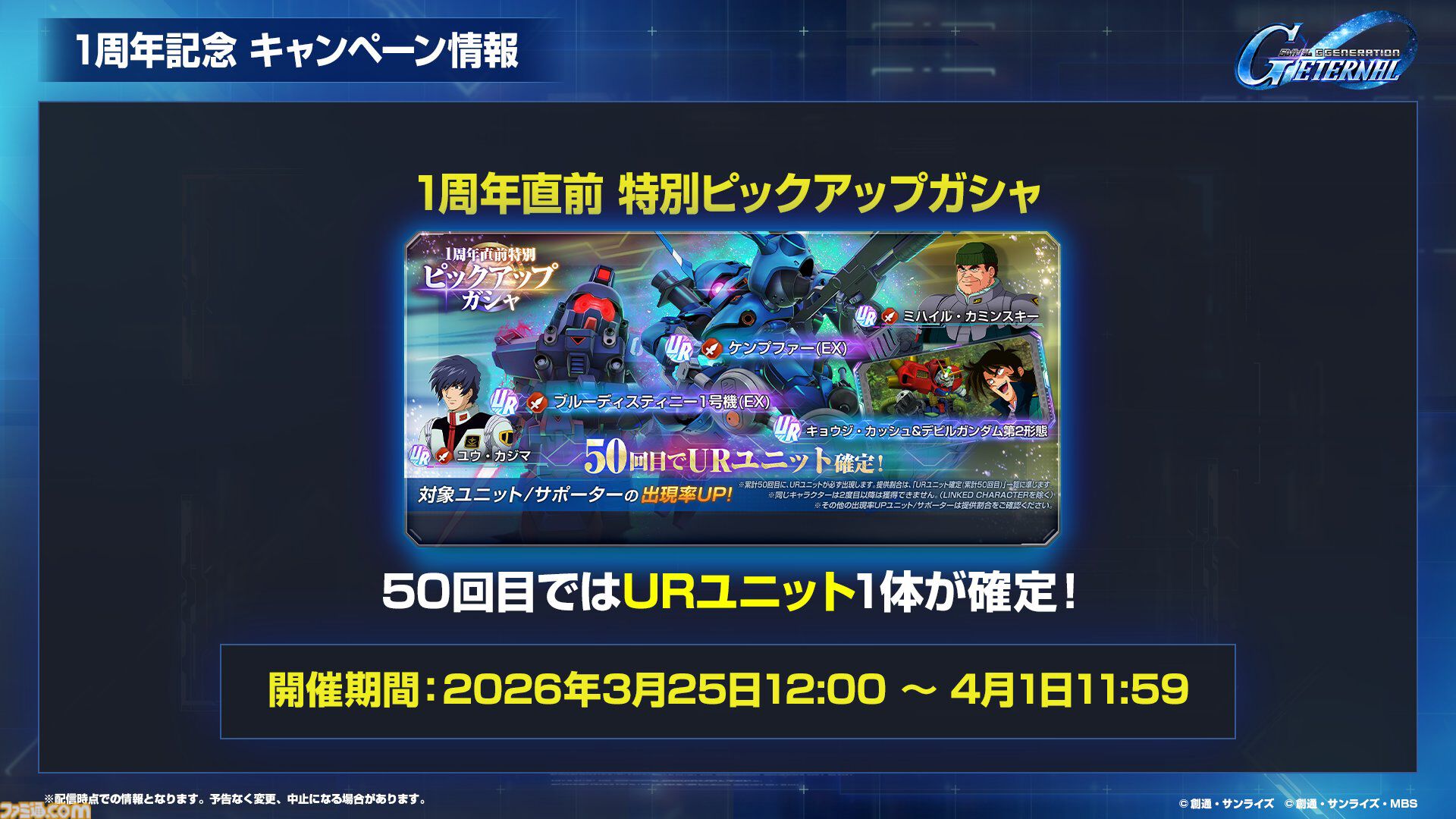 【ジージェネエターナル】URユニット確定10連ガシャ開催、何度でも引き直し可能。1周年記念パネルミッションほかで最大47連無料ガシャチケット配布