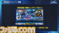 【ジージェネエターナル】URユニット確定10連ガシャ開催、何度でも引き直し可能。1周年記念パネルミッションほかで最大47連無料ガシャチケット配布