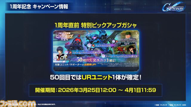 【ジージェネエターナル】URユニット確定10連ガシャ開催、何度でも引き直し可能。1周年記念パネルミッションほかで最大47連無料ガシャチケット配布