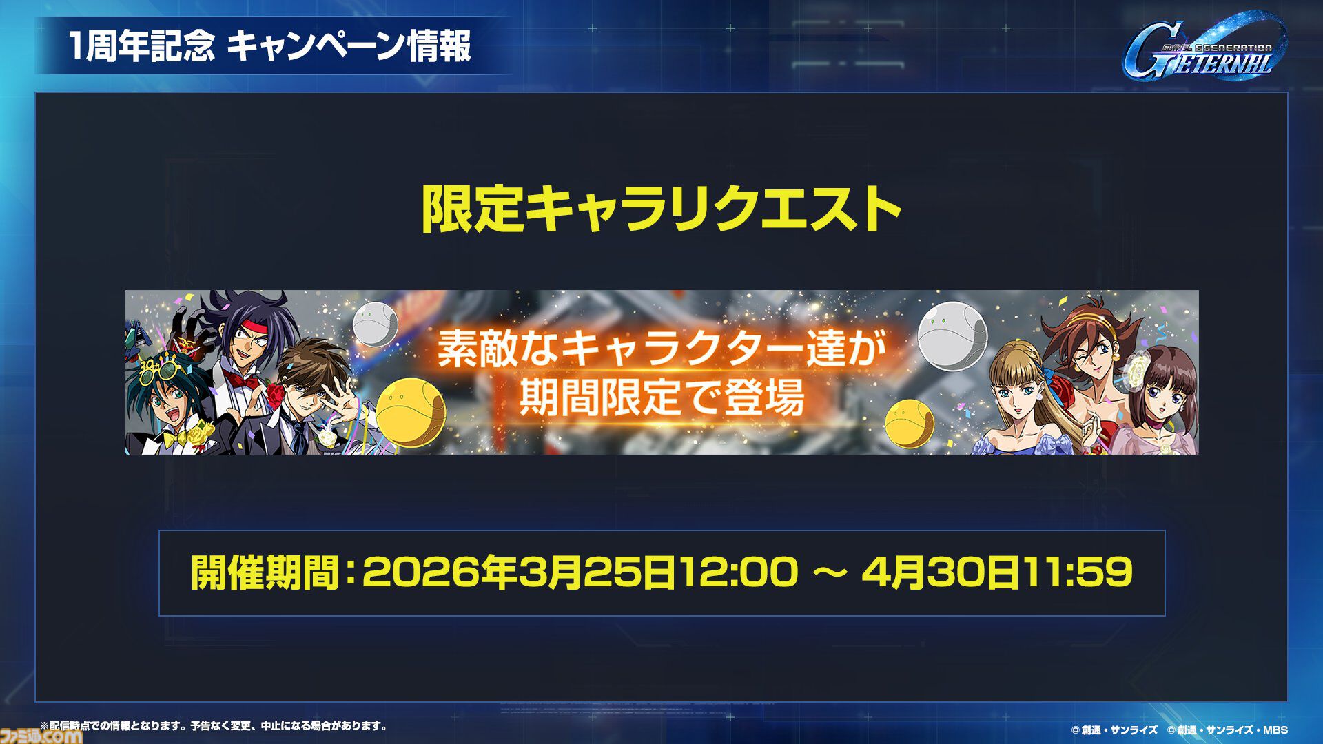 【ジージェネエターナル】URユニット確定10連ガシャ開催、何度でも引き直し可能。1周年記念パネルミッションほかで最大47連無料ガシャチケット配布