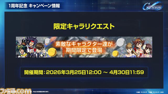 【ジージェネエターナル】URユニット確定10連ガシャ開催、何度でも引き直し可能。1周年記念パネルミッションほかで最大47連無料ガシャチケット配布