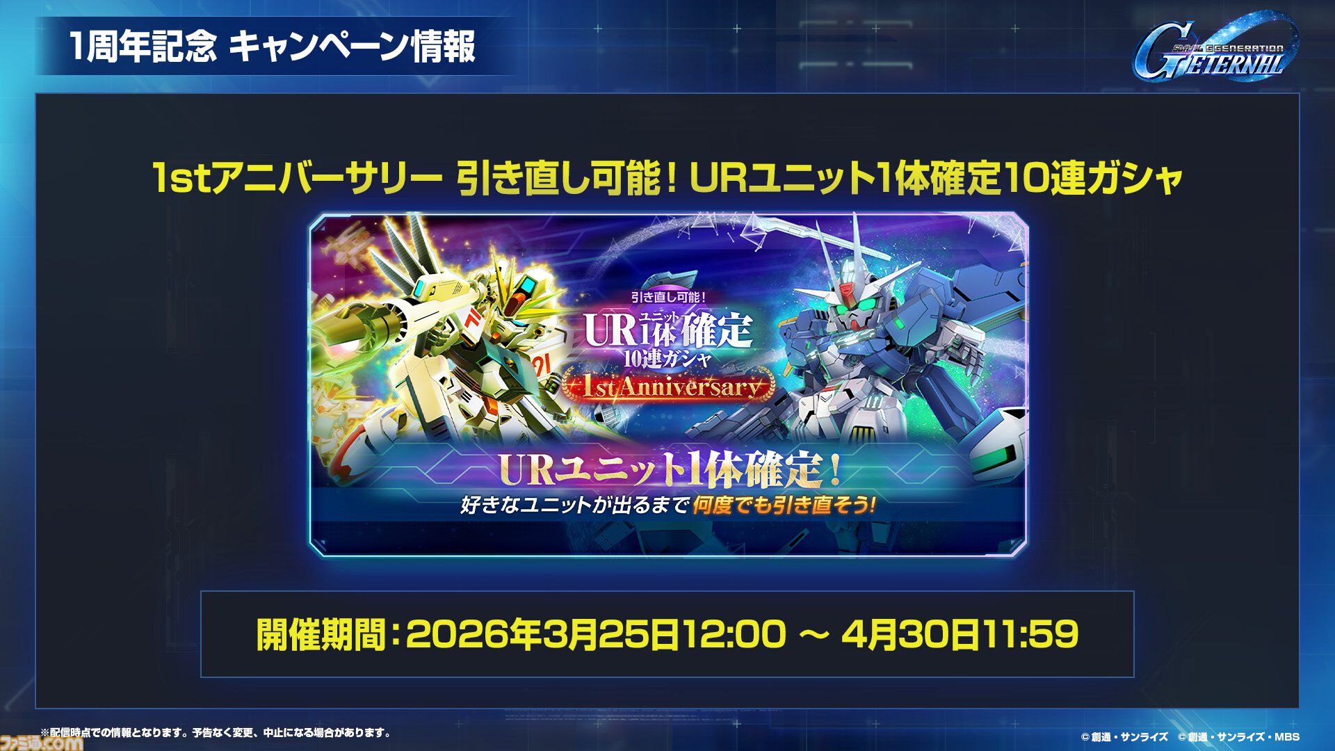 ジージェネエターナル】URユニット確定無料10連ガシャ開催、何度でも