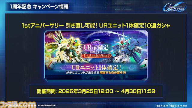 【ジージェネエターナル】URユニット確定10連ガシャ開催、何度でも引き直し可能。1周年記念パネルミッションほかで最大47連無料ガシャチケット配布