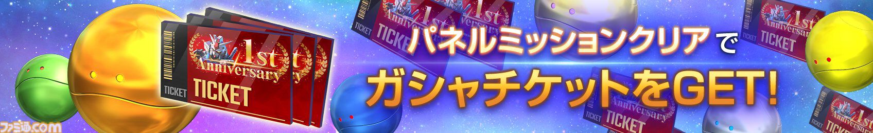 【ジージェネエターナル】URユニット確定10連ガシャ開催、何度でも引き直し可能。1周年記念パネルミッションほかで最大47連無料ガシャチケット配布