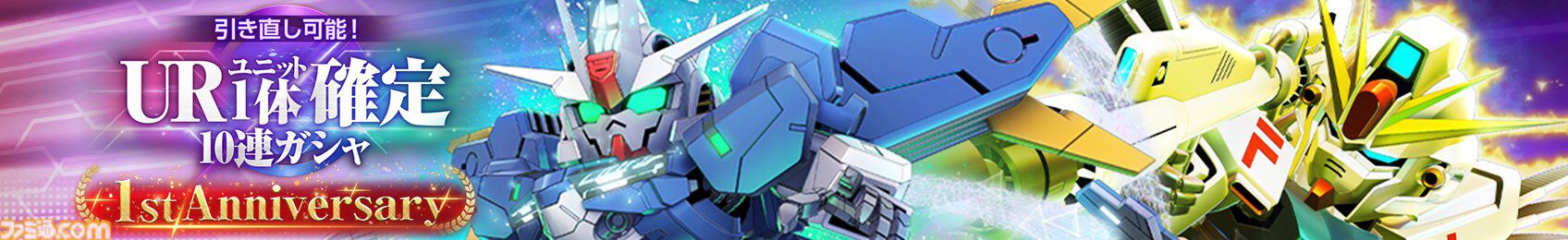 【ジージェネエターナル】URユニット確定10連ガシャ開催、何度でも引き直し可能。1周年記念パネルミッションほかで最大47連無料ガシャチケット配布