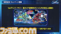 【ジージェネエターナル】URユニット確定10連ガシャ開催、何度でも引き直し可能。1周年記念パネルミッションほかで最大47連無料ガシャチケット配布