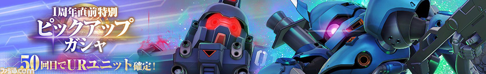 【ジージェネエターナル】URユニット確定10連ガシャ開催、何度でも引き直し可能。1周年記念パネルミッションほかで最大47連無料ガシャチケット配布