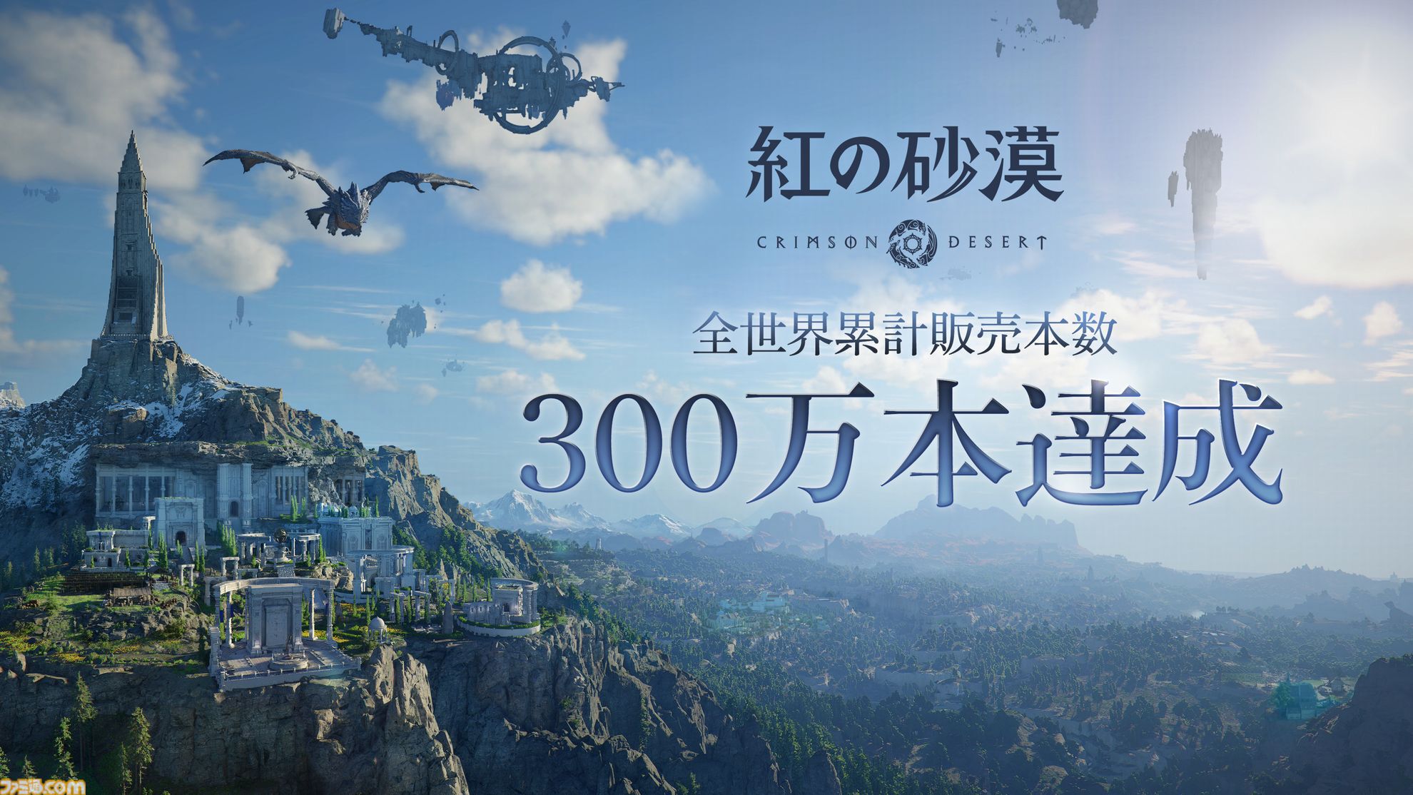 『紅の砂漠』全世界累計販売本数300万本突破。話題のオープンワールドアクションアドベンチャーが発売から4日で早くも300万の大台に