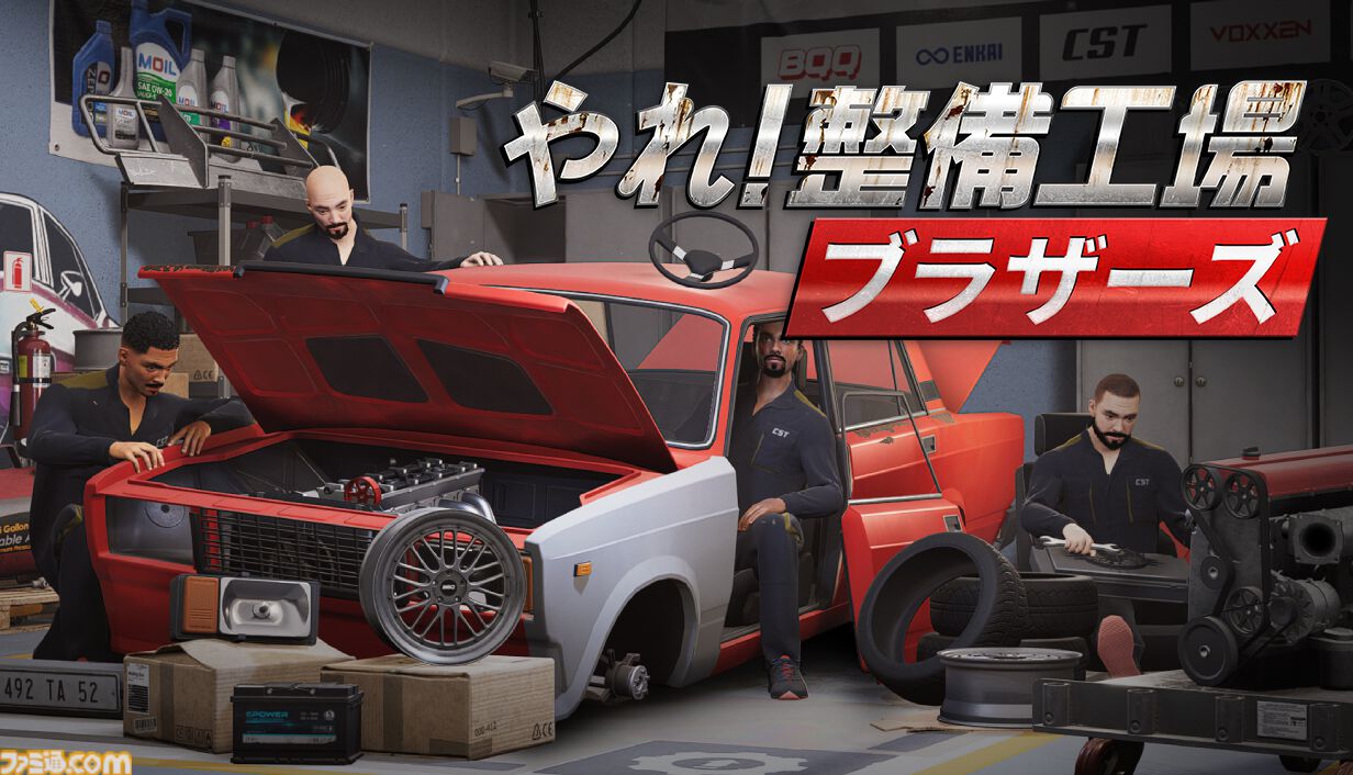 『やれ！整備工場ブラザーズ』元タイトルはGO！でもDO！でもない。メカニック＆ガレージ経営シミュが日本語正式実装で妙に味のある作品名に