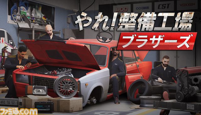 『やれ！整備工場ブラザーズ』元タイトルはGO！でもDO！でもない。メカニック＆ガレージ経営シミュが日本語正式実装で妙に味のある作品名に