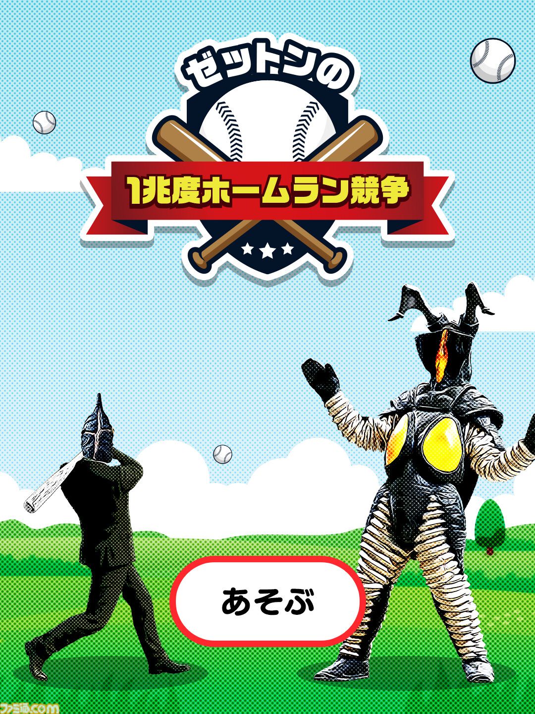 ゼットンの1兆度ホームラン競争』飛んでくる火球を打ちまくる理不尽