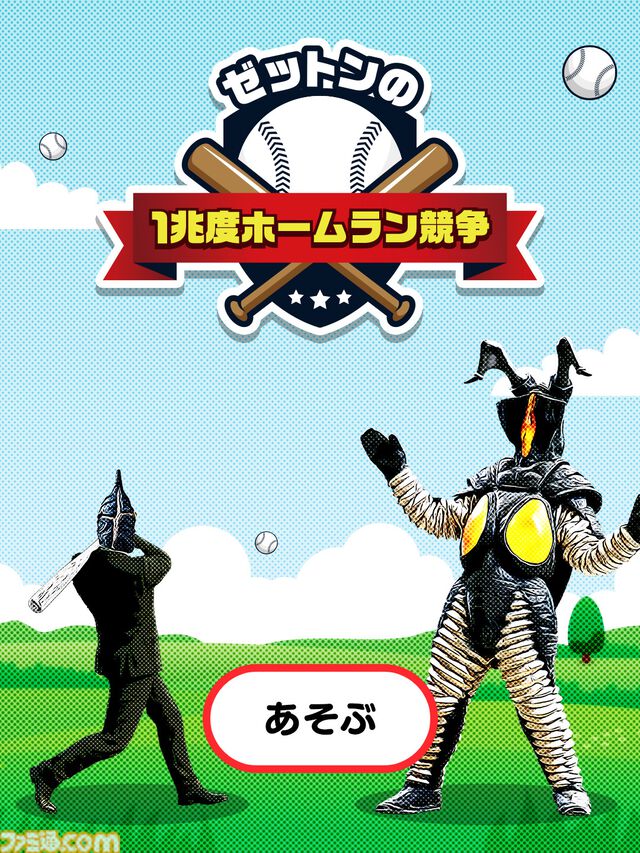 『ゼットンの1兆度ホームラン競争』飛んでくる火球を打ちまくる理不尽ホームランダービー。ウルトラマンカードゲームの新弾記念でなぜか誕生