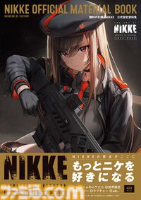 『勝利の女神：NIKKE』初の公式設定資料集が本日（4/2）発売！　424ページの大ボリュームで初期案やストーリー、世界観にどっぷりと浸かって楽しむ一冊