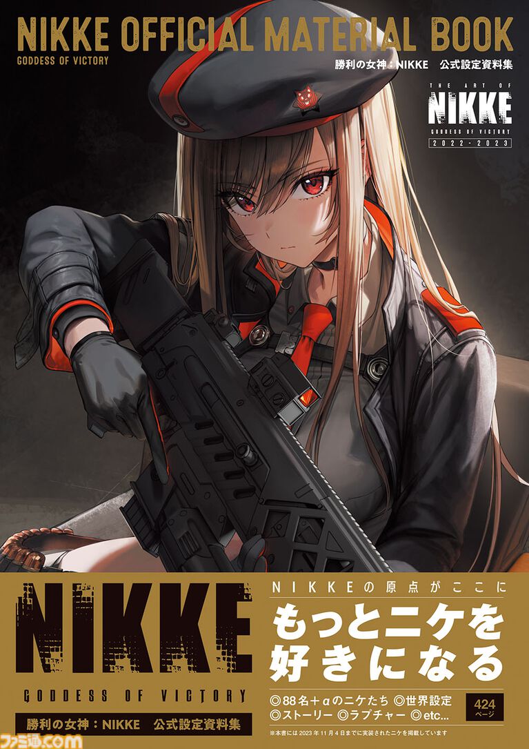 『勝利の女神：NIKKE』初の公式設定資料集が本日（4/2）発売！　424ページの大ボリュームで初期案やストーリー、世界観にどっぷりと浸かって楽しむ一冊