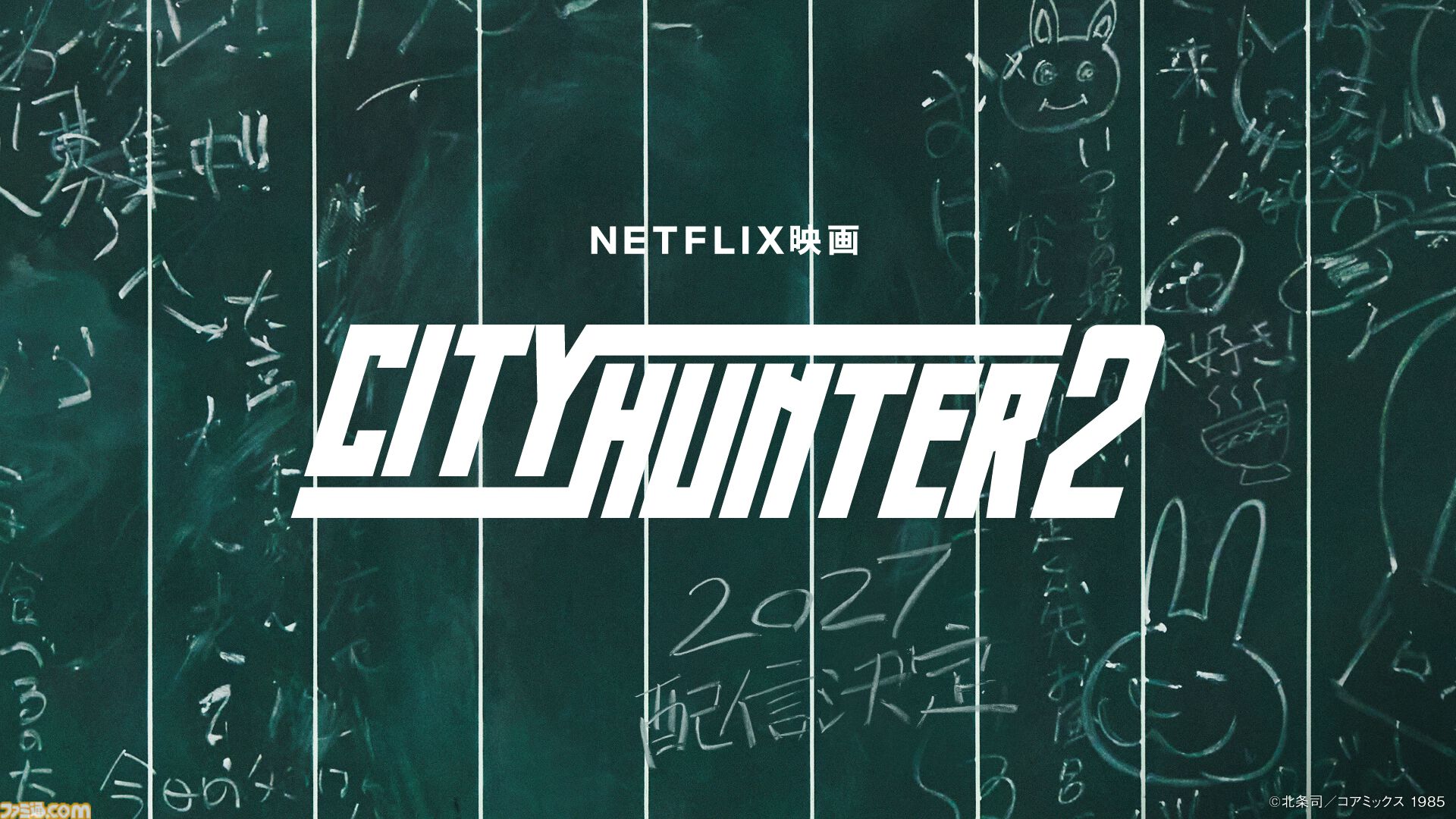 実写版『シティーハンター』の続編がネットフリックスで2027年に独占