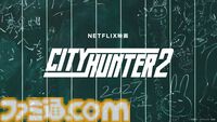 実写版『シティーハンター』の続編がネットフリックスで2027年に独占配信決定。クールでもっこりな冴羽獠（鈴木亮平）が帰ってくる！
