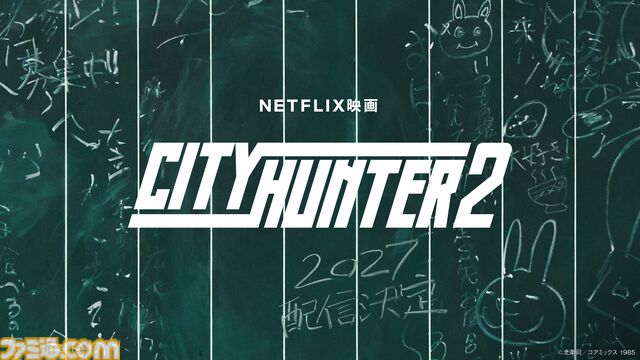 実写版『シティーハンター』の続編がネットフリックスで2027年に独占配信決定。クールでもっこりな冴羽獠（鈴木亮平）が帰ってくる！