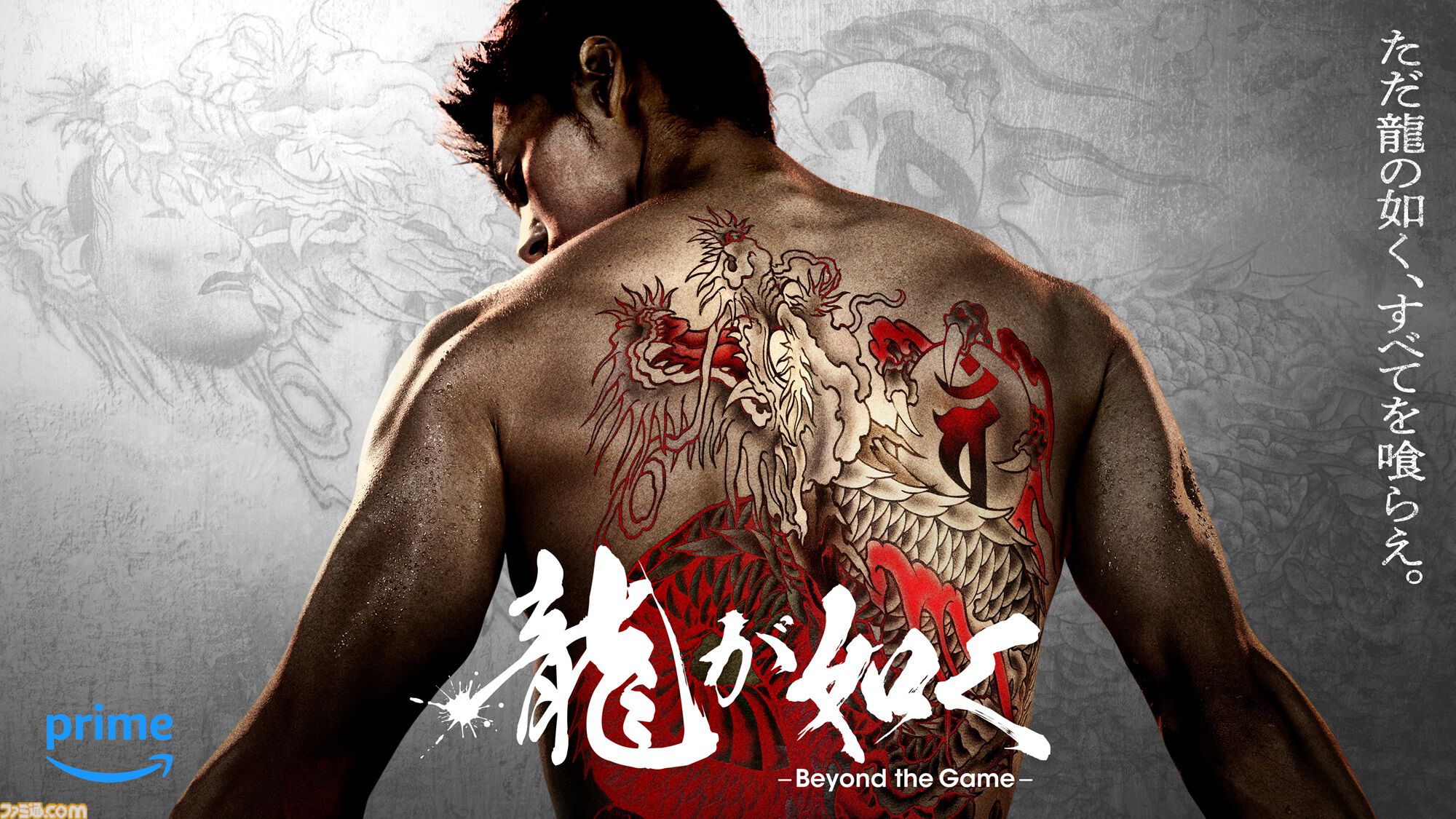 『龍が如く』Amazonで実写ドラマ化。竹内涼真が桐生一馬を演じる『龍が如く～Beyond the Game～』オリジナル脚本全6話で10月25日配信
