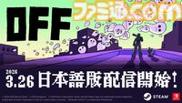 『OFF』カルト的人気を誇るRPGの日本語リメイク版が配信開始。リメイク版では戦闘システムが一新、新エリアや隠しボスも追加