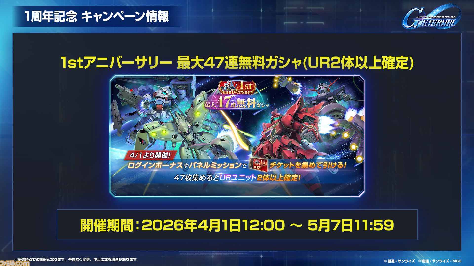 『Gジェネエターナル』1周年の47連無料ガチャは限定URユニットも排出。ただし注意点あり【ジージェネレーション エターナル】