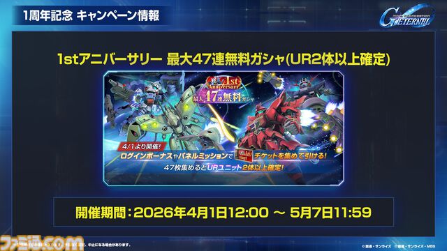 『Gジェネエターナル』1周年の47連無料ガチャは限定URユニットも排出。ただし注意点あり【ジージェネレーション エターナル】
