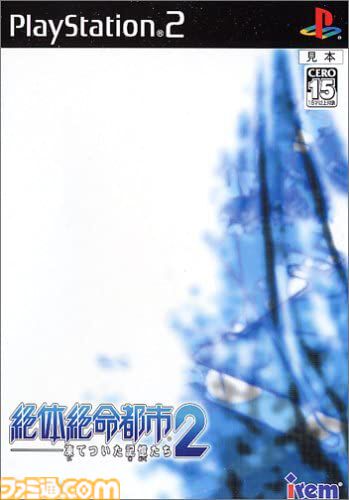 『絶体絶命都市2』20周年。サバイバルアクション第2作は複数主人公のオムニバス形式に。無駄に豊富な選択肢を作る制作陣の心意気に痺れた【今日は何の日？】