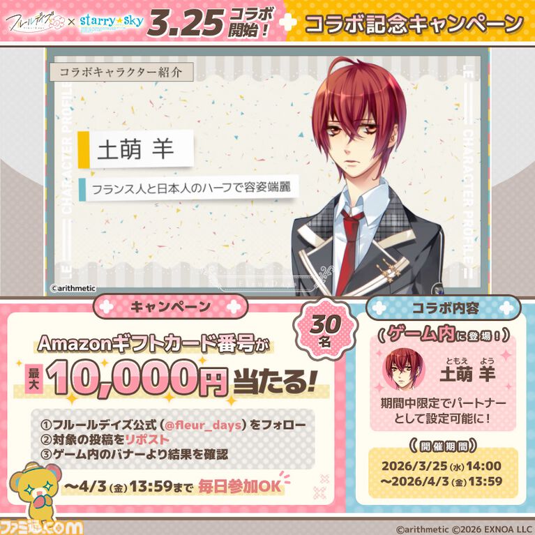 『フルールデイズ』で『Starry☆Sky』土萌羊と日々を過ごせる期間限定コラボが4月3日まで開催。書き下ろしコラボストーリーも実装