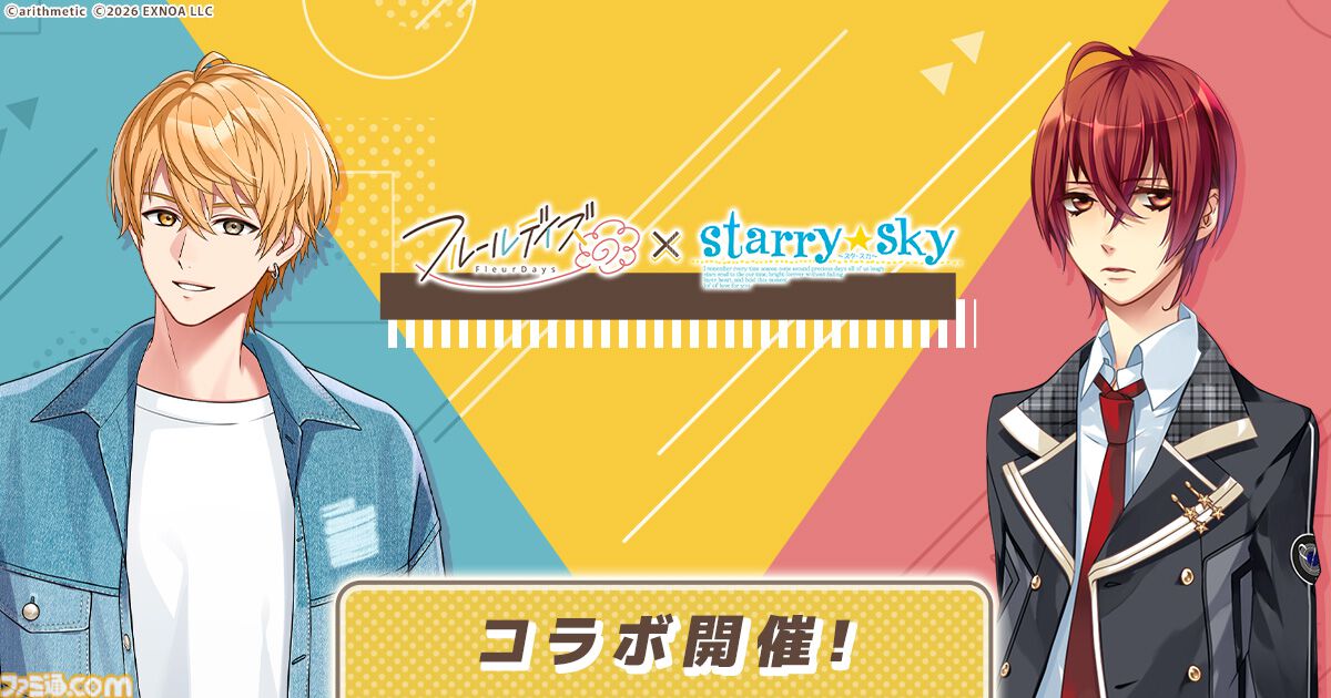 『フルールデイズ』で『Starry☆Sky』土萌羊と日々を過ごせる期間限定コラボが4月3日まで開催。書き下ろしコラボストーリーも実装