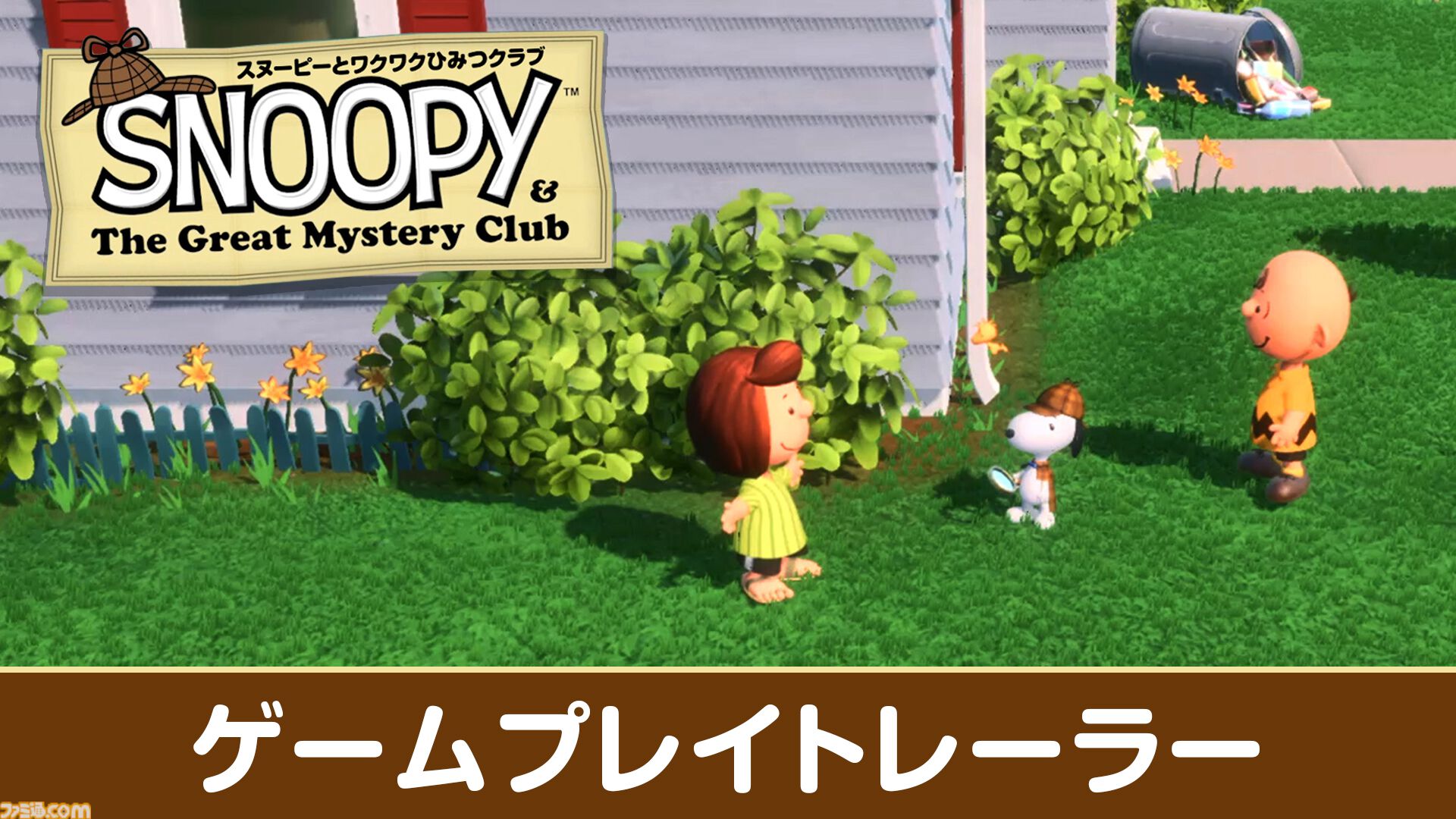 『スヌーピーとワクワクひみつクラブ』スヌーピーが仲間たちと協力して怪物の調査などに挑むミステリーアドベンチャー。ゲーム序盤を紹介するトレーラーが公開