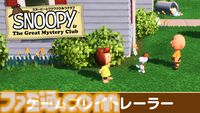 『スヌーピーとワクワクひみつクラブ』スヌーピーが仲間たちと協力して怪物の調査などに挑むミステリーアドベンチャー。ゲーム序盤を紹介するトレーラーが公開