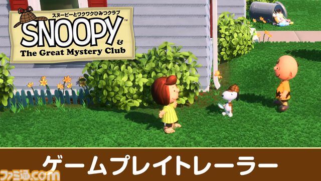 『スヌーピーとワクワクひみつクラブ』スヌーピーが仲間たちと協力して怪物の調査などに挑むミステリーアドベンチャー。ゲーム序盤を紹介するトレーラーが公開