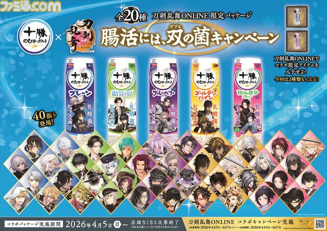 『刀剣乱舞』十勝のむヨーグルトの期間限定コラボパッケージが4月発売。40振りを登場させる。商品もそのままゲーム内アイテムに