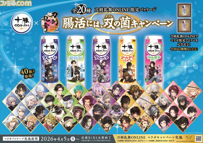 『刀剣乱舞』十勝のむヨーグルトの期間限定コラボパッケージが4月発売。40振りを登場させる。商品もそのままゲーム内アイテムに