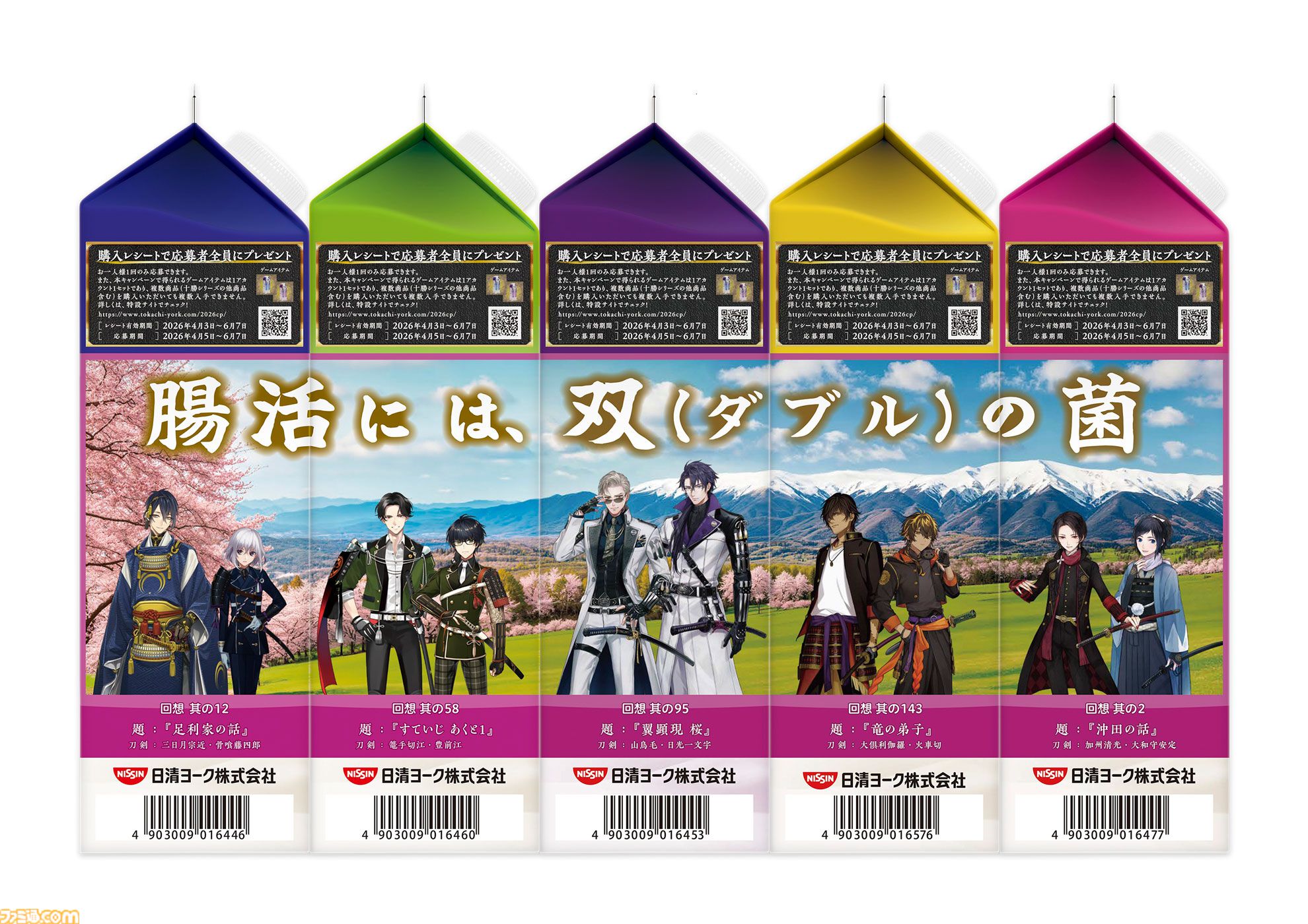 『刀剣乱舞』十勝のむヨーグルトの期間限定コラボパッケージが4月発売。40振りを登場させる。商品もそのままゲーム内アイテムに