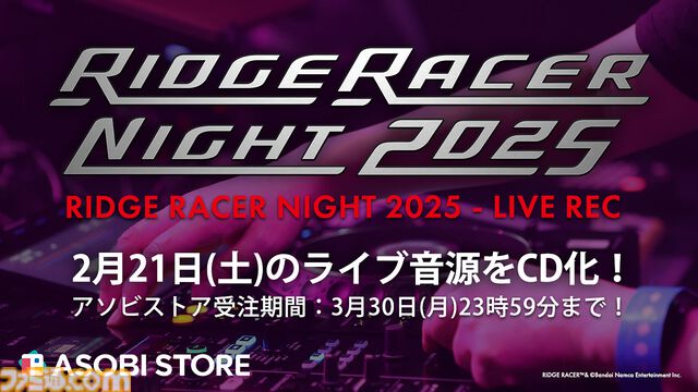 特別企画“あなたとリッジレーサー”。ライブ音源CDのプレイリストを、リッジサウンドの制作者やアーティストたちが解説する【リッジレーサーナイト】