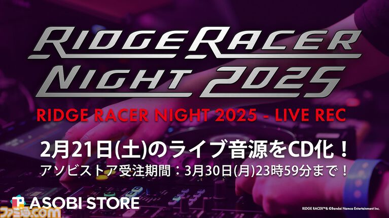 特別企画“あなたとリッジレーサー”。ライブ音源CDのプレイリストを、リッジサウンドの制作者やアーティストたちが解説する【リッジレーサーナイト】