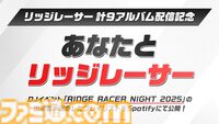 特別企画“あなたとリッジレーサー”。ライブ音源CDのプレイリストを、リッジサウンドの制作者やアーティストたちが解説する【リッジレーサーナイト】