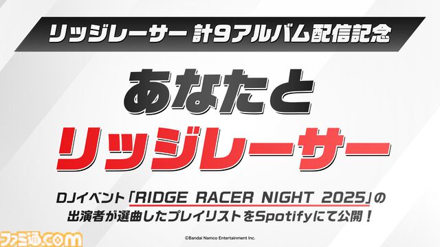 特別企画“あなたとリッジレーサー”。ライブ音源CDのプレイリストを、リッジサウンドの制作者やアーティストたちが解説する【リッジレーサーナイト】