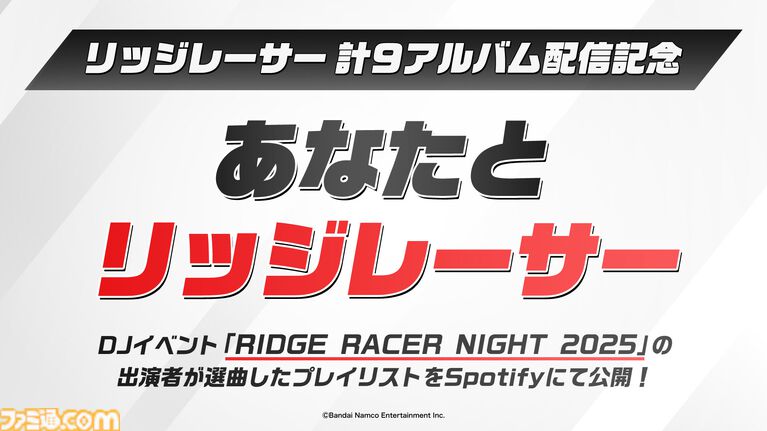 特別企画“あなたとリッジレーサー”。ライブ音源CDのプレイリストを、リッジサウンドの制作者やアーティストたちが解説する【リッジレーサーナイト】