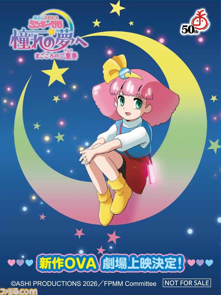 『魔法のプリンセス ミンキーモモ』32年ぶりとなる“完全新作OVA”が2026年劇場公開決定。変身シーンやこれまでの軌跡を凝縮した特報映像が公開